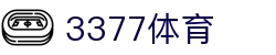 3377体育-权威体育赛事平台-中国官方网站
